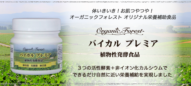 植物性発酵食品「バイカル プレミア」