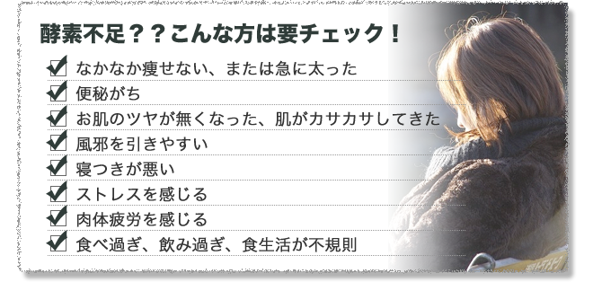 酵素不足?こんな方は要チェック!