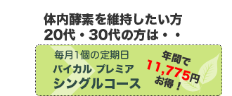 毎月1個の定期便バイカル プレミア シングルコース
