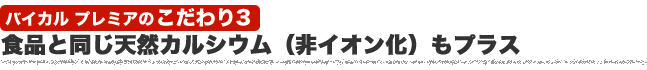 食品と同じ天然カルシウム(非イオン化)もプラス