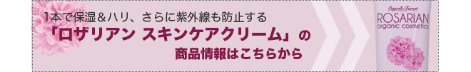 「ロザリアン スキンケアクリーム」の商品詳細はこちらから