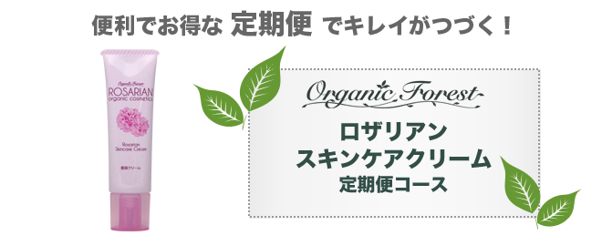 ロザリアン スキンケアクリーム定期便