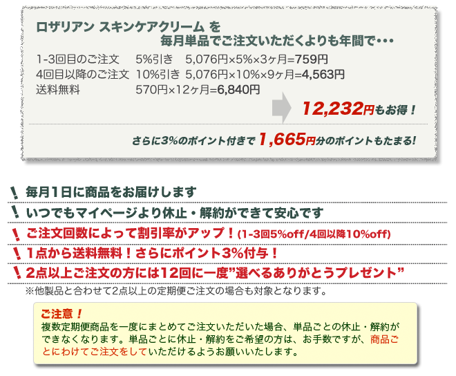 ロザリアン スキンケアクリーム定期便の詳細