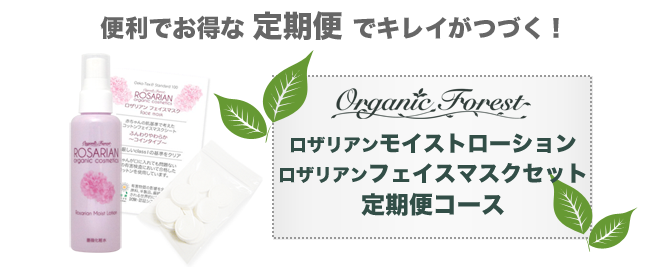 ロザリアン モイストローション&ロザリアン フェイスマスク定期便
