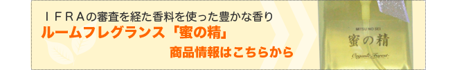 ルームフレグランス「蜜の精」トライアル