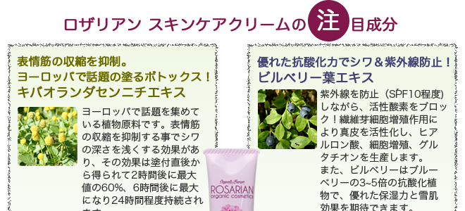 ロザリアン スキンケアクリームの注目成分
