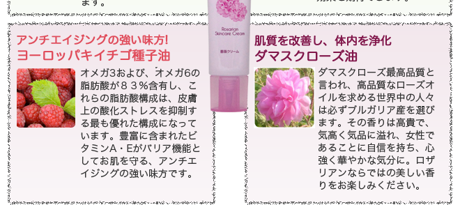 ロザリアン スキンケアクリームの注目成分
