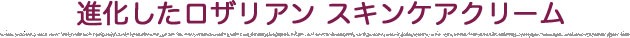進化したロザリアン スキンケアクリーム