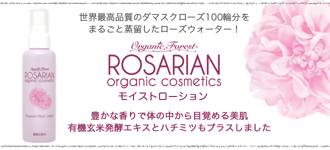 ロザリアン モイストローション