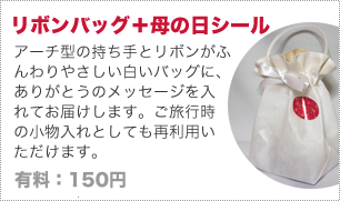 リボンバッグ+母の日シール 有料