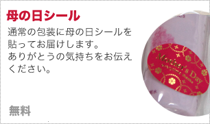 母の日シール 無料
