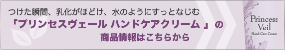 プリンセスヴェール ハンドケアクリームの商品情報はこちら
