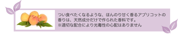アプリコットの香り