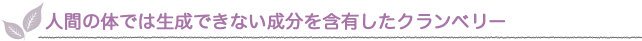 人間の体では生成できない成分を含有したクランベリー