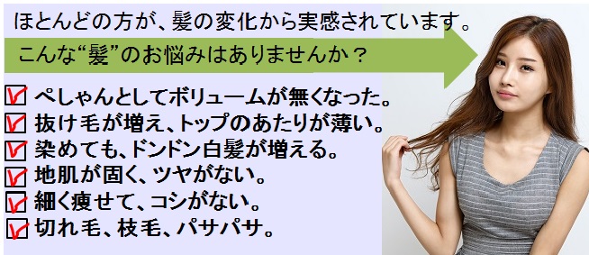 髪から実感