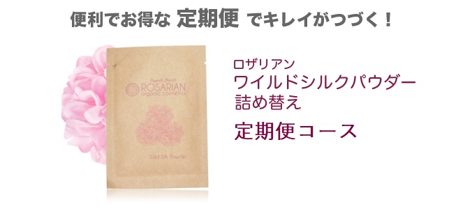 ロザリアン ワイルドシルクパウダー詰め替え定期便