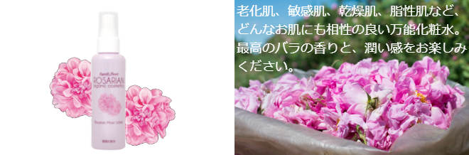 ロザリアンモイストローション
