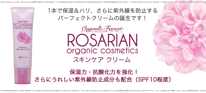 ロザリアン スキンケアクリーム
